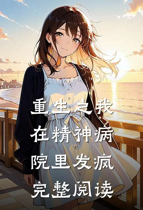 重生之我在精神病院里发疯完整阅读