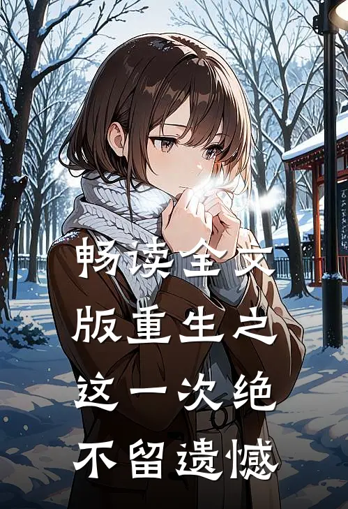 畅读全文版重生之这一次绝不留遗憾