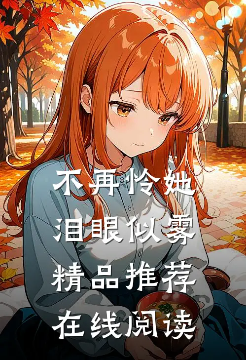 不再怜她泪眼似雾精品推荐在线阅读