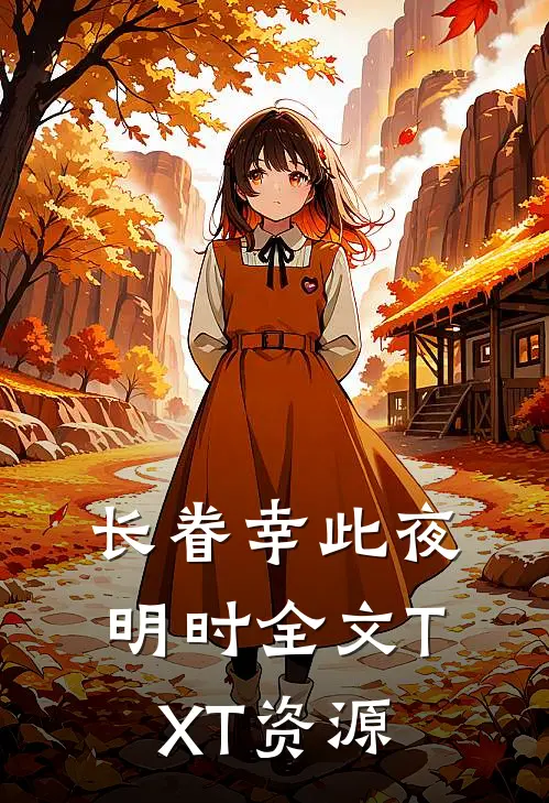 长眷幸此夜明时全文TXT资源