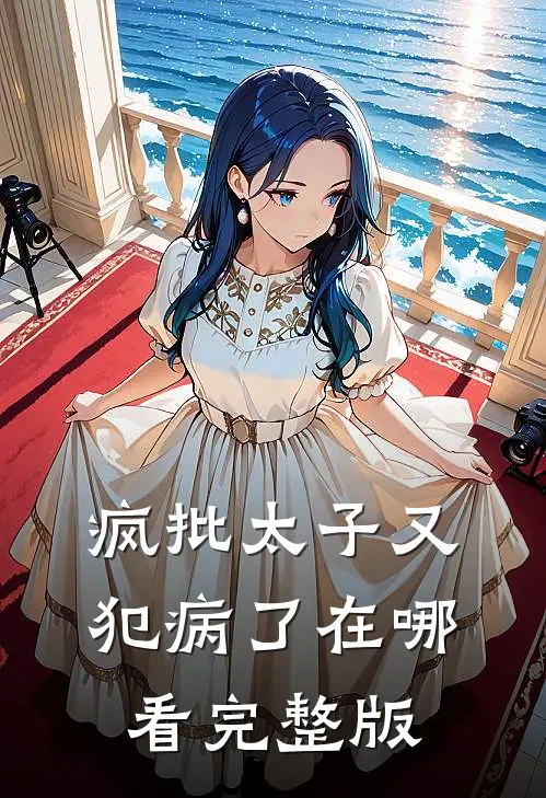疯批太子又犯病了在哪看完整版