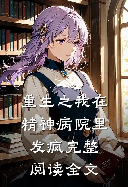 重生之我在精神病院里发疯完整阅读全文
