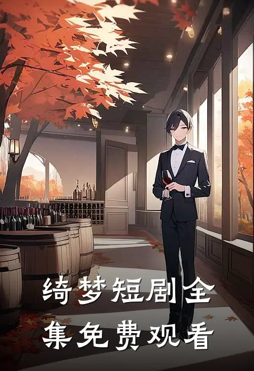 绮梦短剧全集免费观看