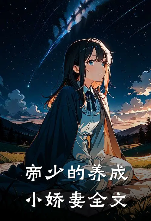 帝少的养成小娇妻全文