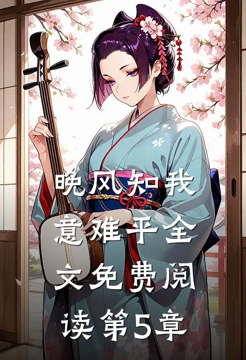 晚风知我意难平全文免费阅读第5章