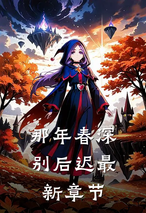 那年春深别后迟最新章节