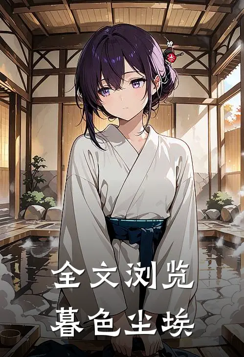 全文浏览暮色尘埃