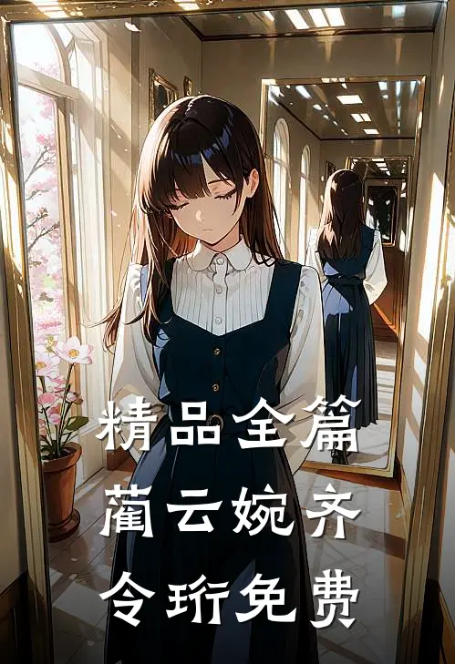 精品全篇蔺云婉齐令珩免费