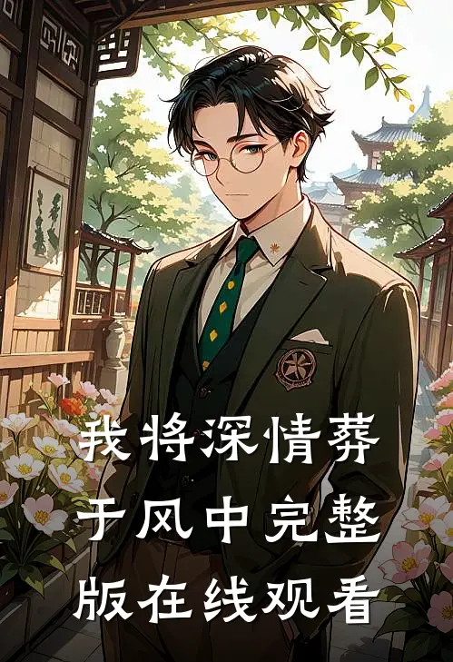 我将深情葬于风中完整版在线观看
