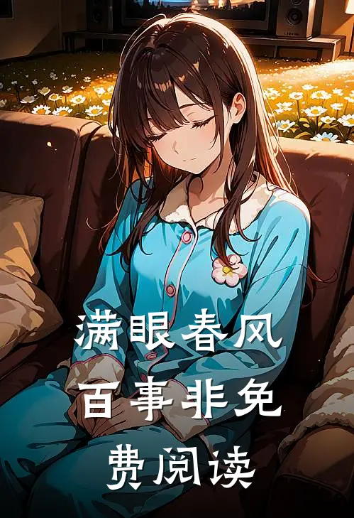 满眼春风百事非免费阅读