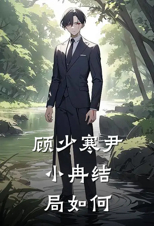 顾少寒尹小冉结局如何