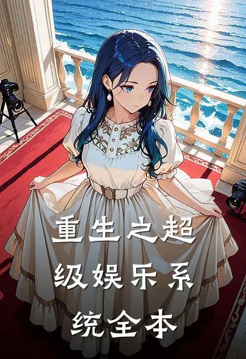 重生之超级娱乐系统全本