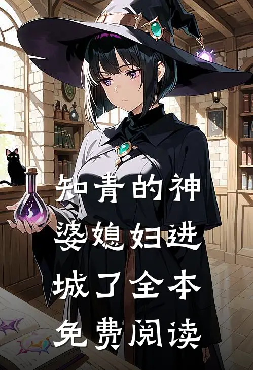 知青的神婆媳妇进城了全本免费阅读