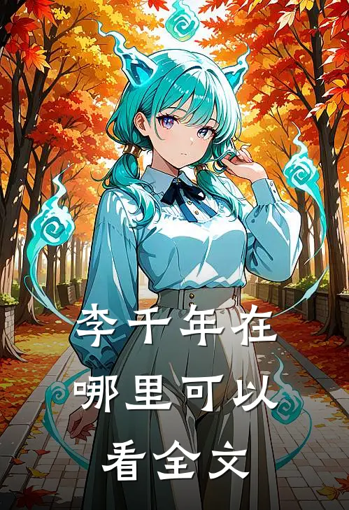 李千年在哪里可以看全文