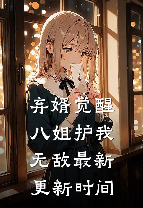 弃婿觉醒八姐护我无敌最新更新时间