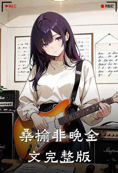 桑榆非晚全文完整版