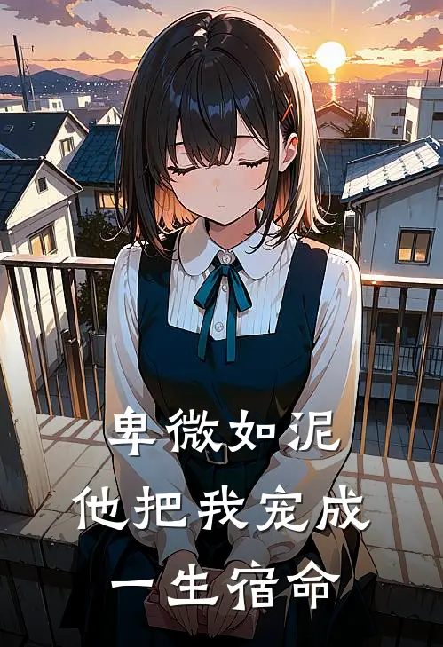 卑微如泥,他把我宠成一生宿命的人