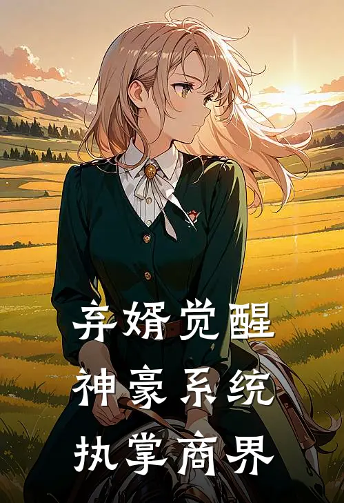 弃婿觉醒神豪系统,执掌商界