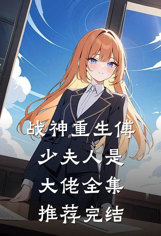 战神重生傅少夫人是大佬全集推荐完结