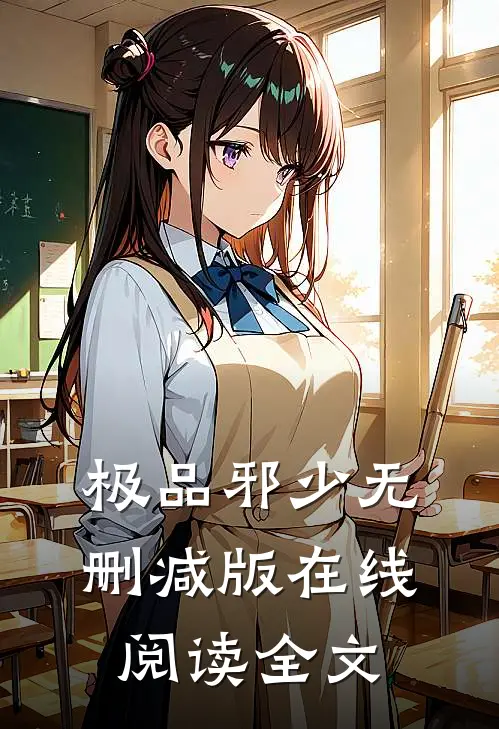极品邪少无删减版在线阅读全文