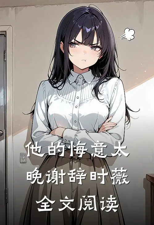 他的悔意太晚谢辞时薇全文阅读