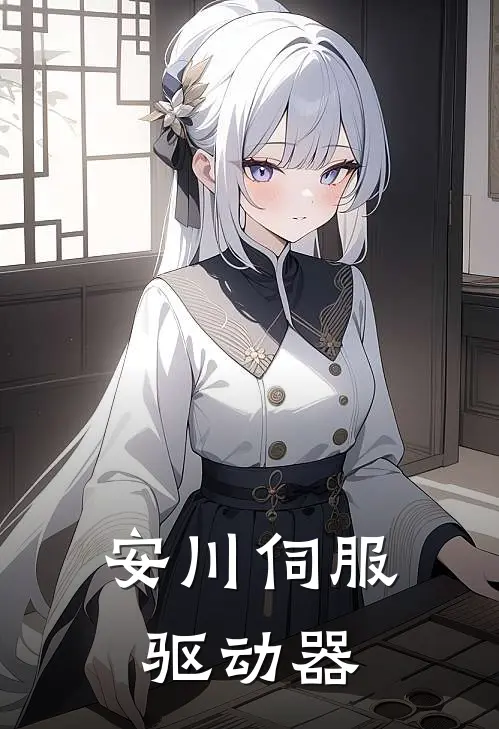 安川伺服驱动器