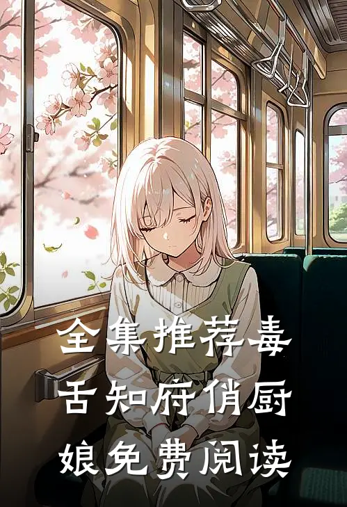 全集推荐毒舌知府俏厨娘免费阅读