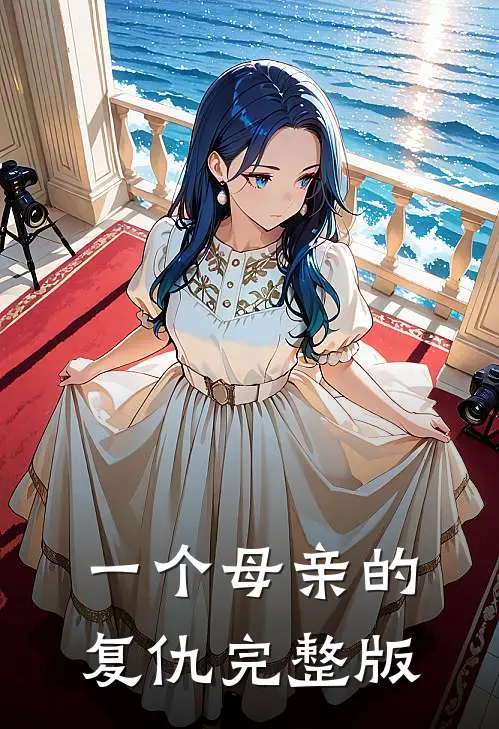 一个母亲的复仇完整版