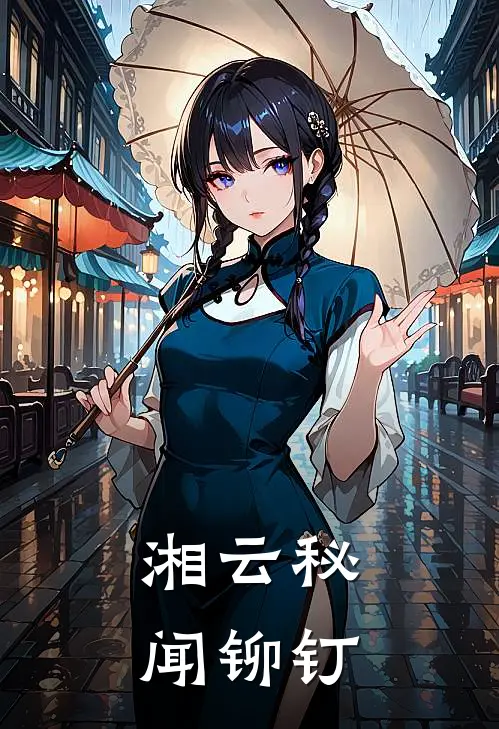 湘云秘闻 铆钉