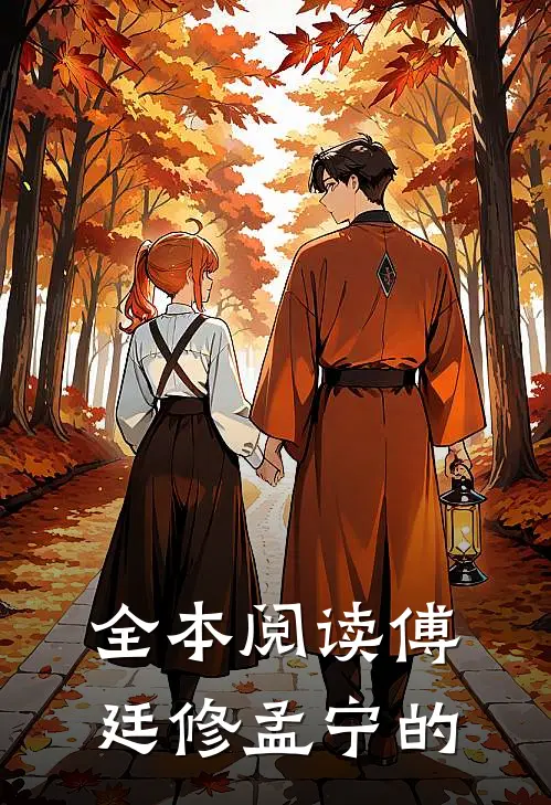 全本阅读傅廷修孟宁的