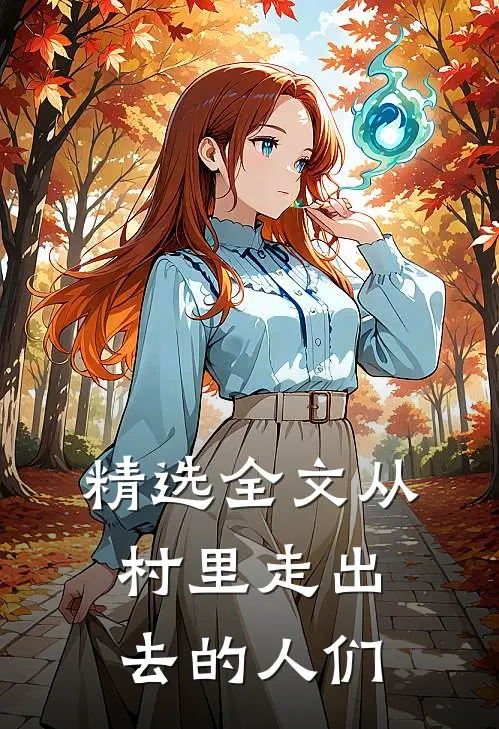 精选全文从村里走出去的人们