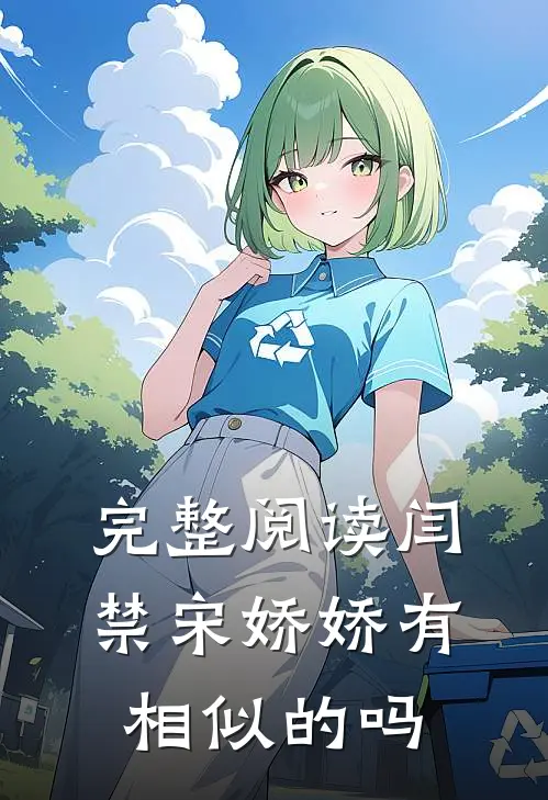 完整阅读闫禁宋娇娇有相似的吗