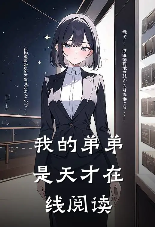 我的弟弟是天才在线阅读