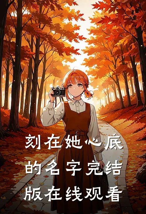刻在她心底的名字完结版在线观看