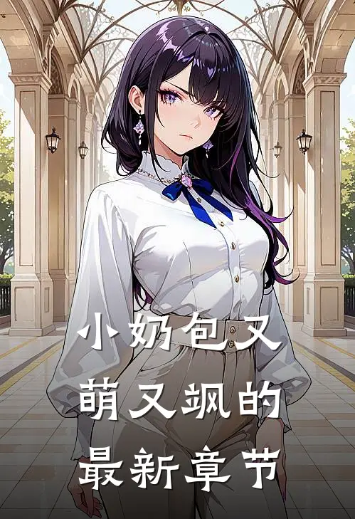 小奶包又萌又飒的最新章节
