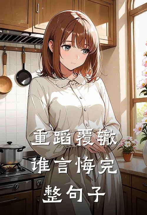 重蹈覆辙谁言悔完整句子