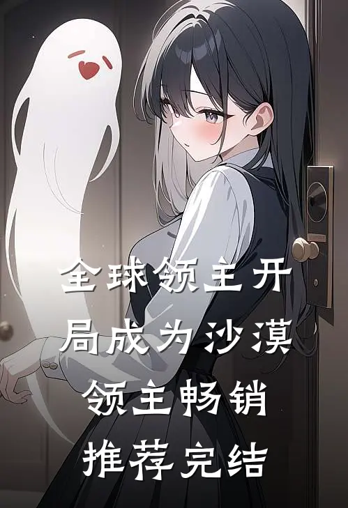 全球领主开局成为沙漠领主畅销推荐完结