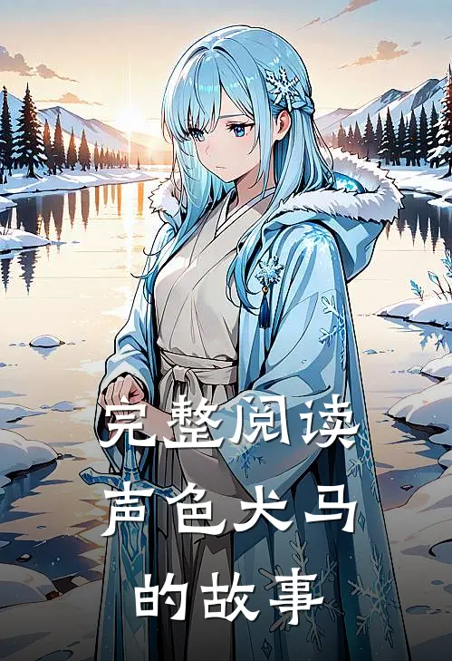 完整阅读声色犬马的故事