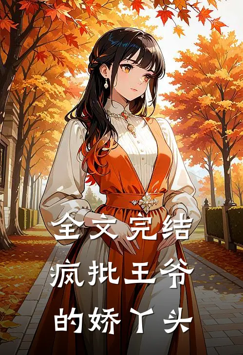 全文完结疯批王爷的娇丫头