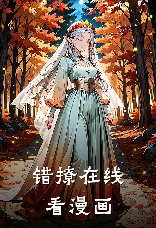 错撩在线看漫画
