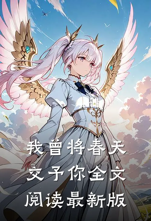 我曾将春天交予你全文阅读最新版