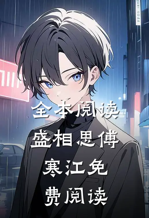 全本阅读盛相思傅寒江免费阅读
