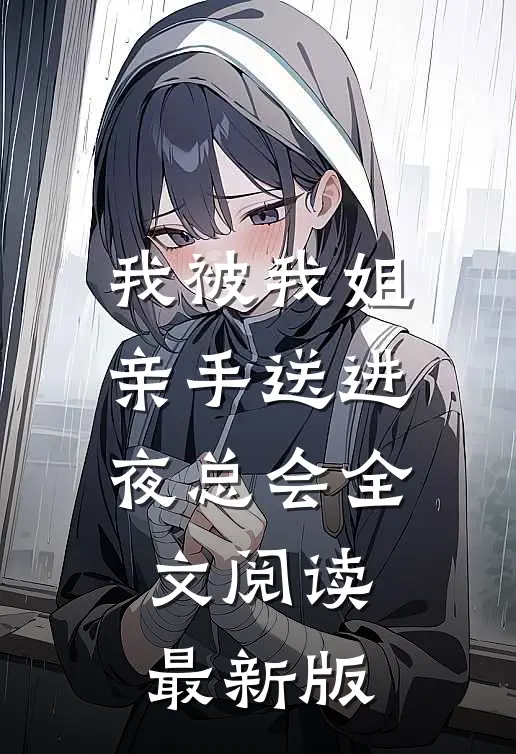 我被我姐亲手送进夜总会全文阅读最新版