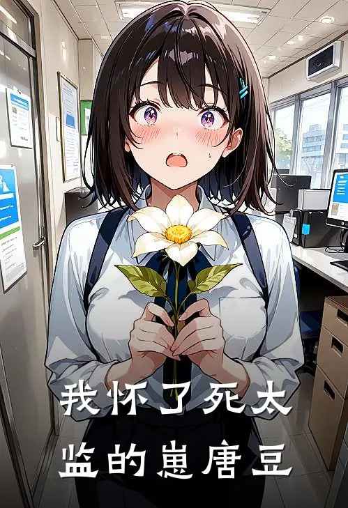我怀了死太监的崽唐豆