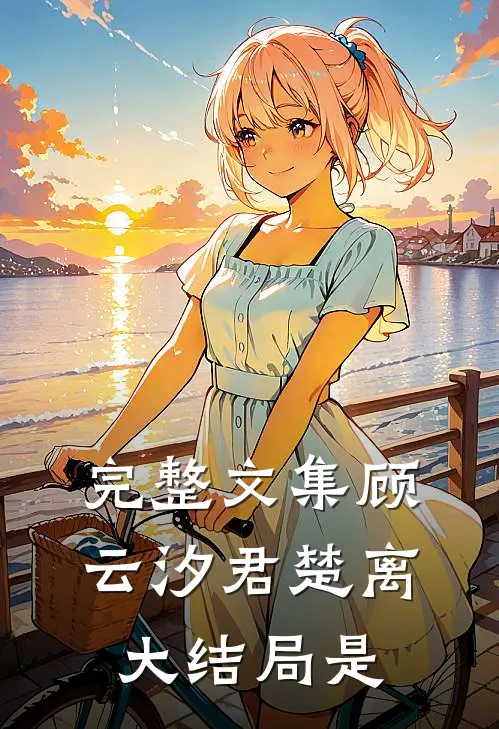 完整文集顾云汐君楚离大结局是