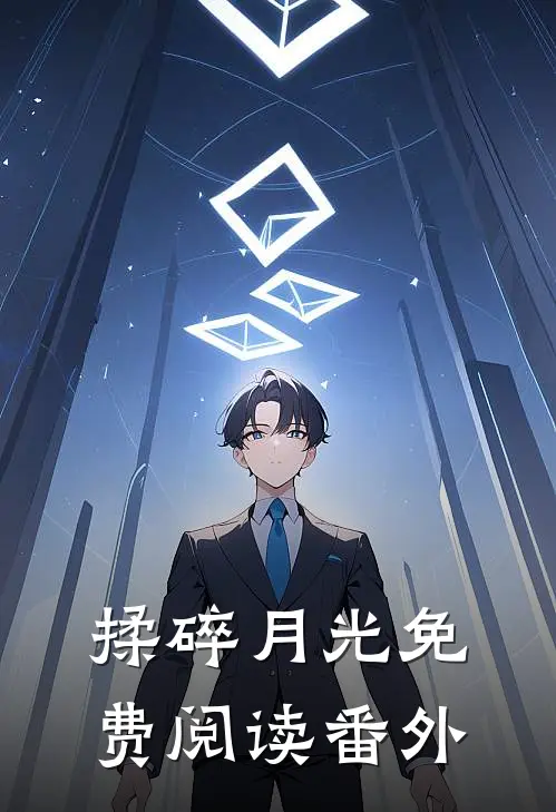 揉碎月光免费阅读番外