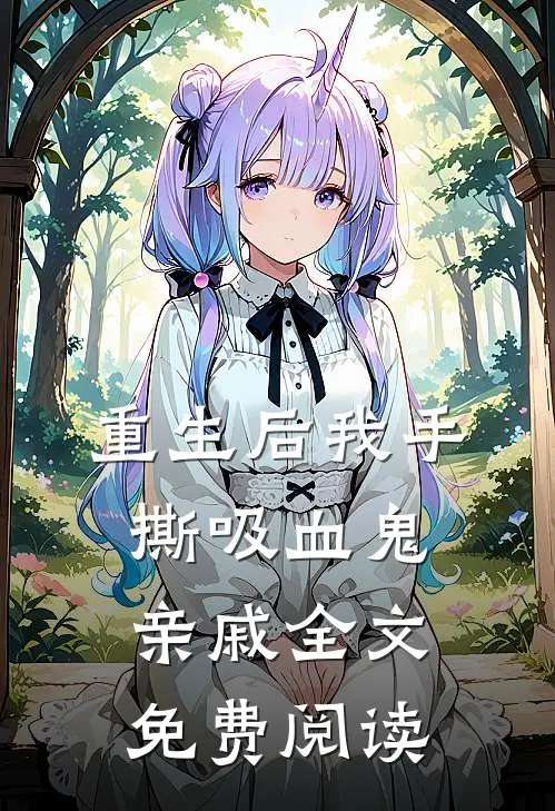 重生后我手撕吸血鬼亲戚全文免费阅读