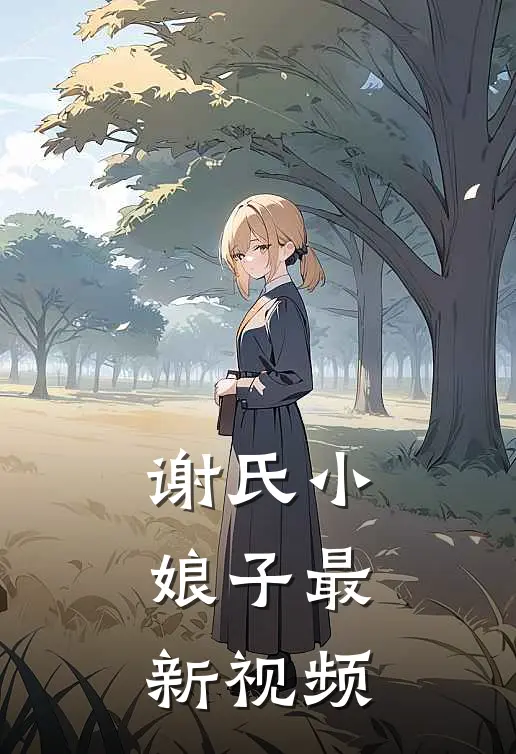 谢氏小娘子最新视频