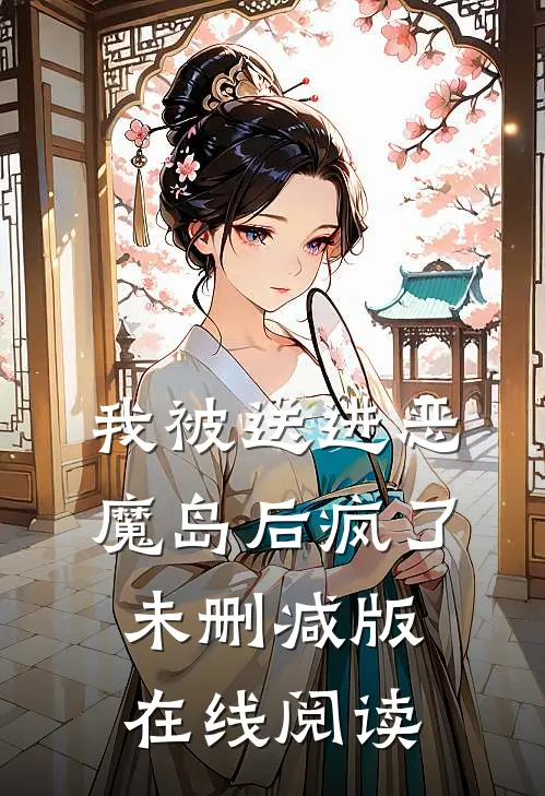 我被送进恶魔岛后疯了未删减版在线阅读