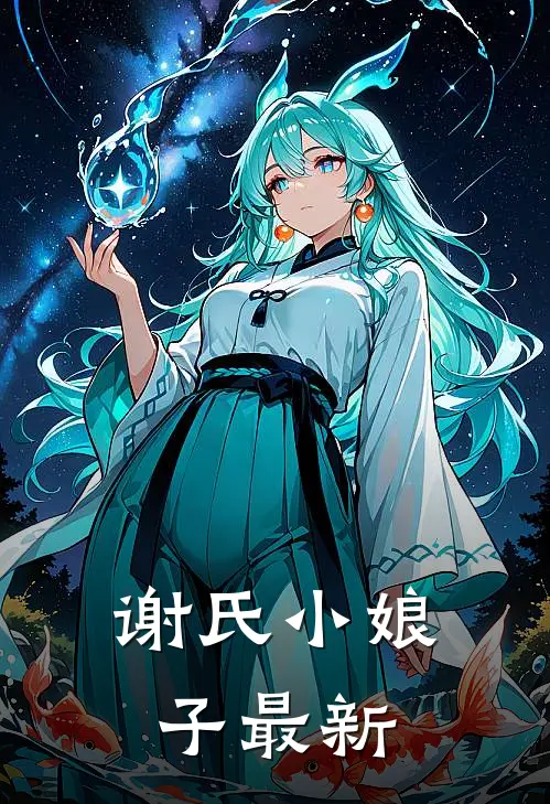 谢氏小娘子最新